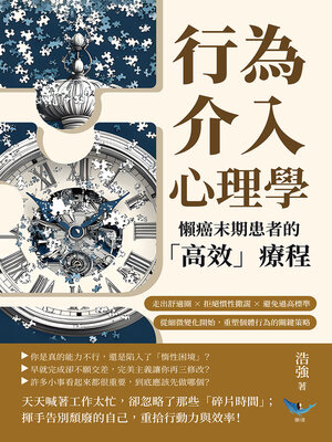cover image of 行為介入心理學，懶癌末期患者的「高效」療程